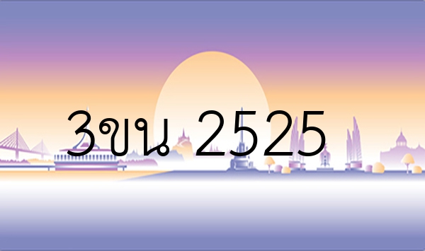 3ขน 2525